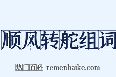 顺风转舵组词是什么意思的图片
